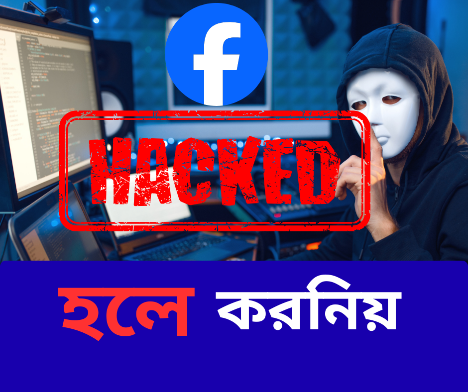 ফেসবুক একাউন্ট হ্যাক হওয়া থেকে বাচার উপায়
