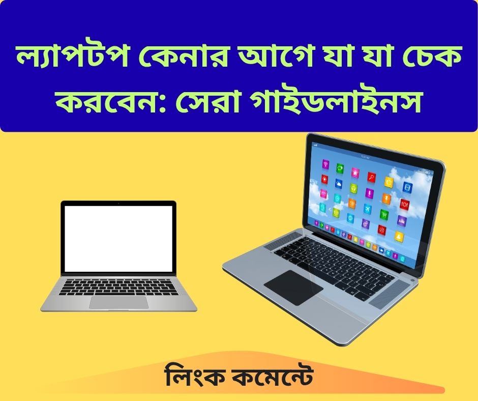ল্যাপটপ কেনা